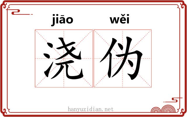浇伪