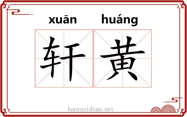 轩黄