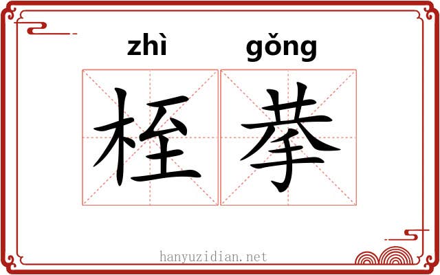 桎拲