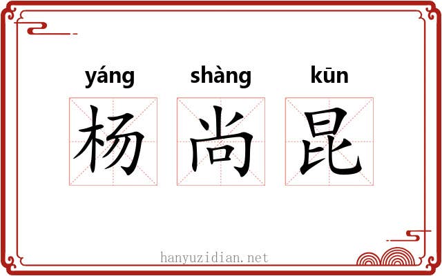杨尚昆