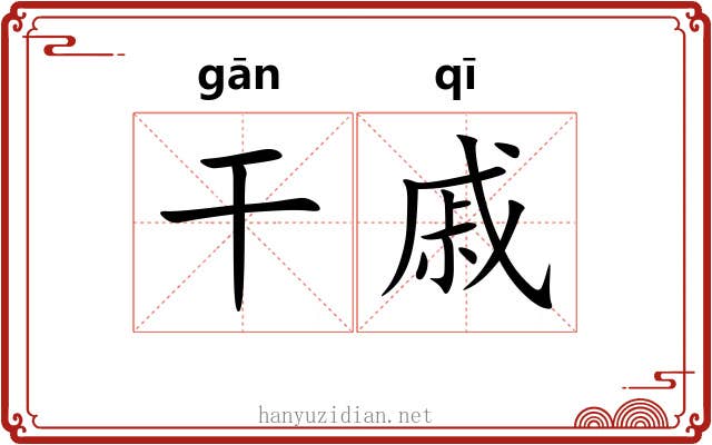 干戚 干戚