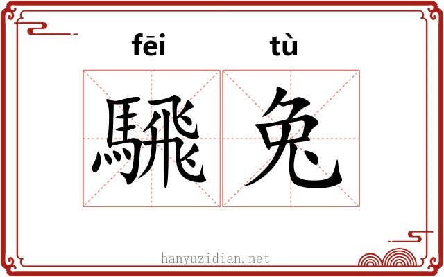 騛兔