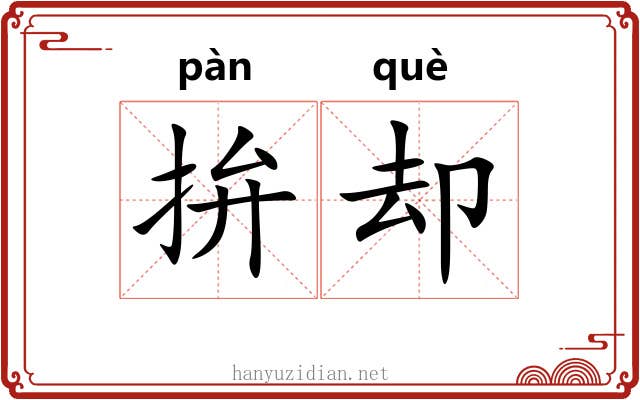 拚却