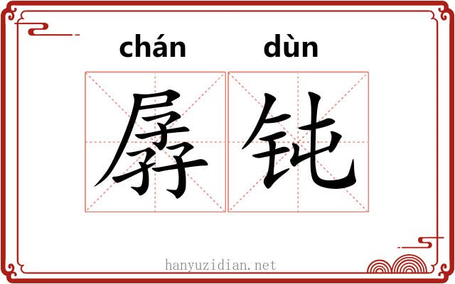 孱钝