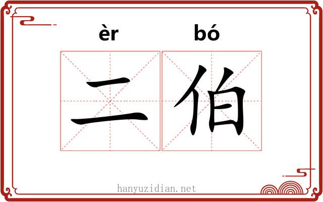 二伯