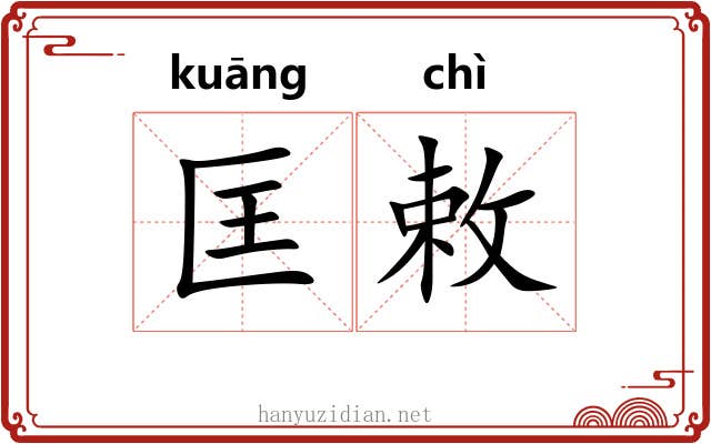 匡敕