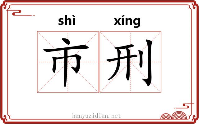 市刑