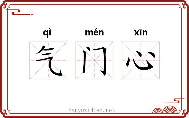 气门心 气门心