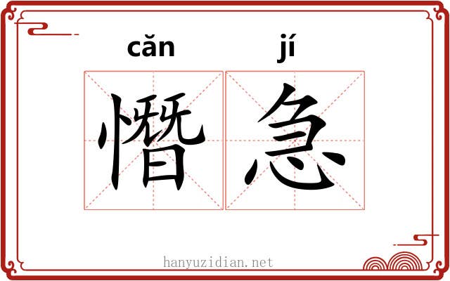 憯急 憯急
