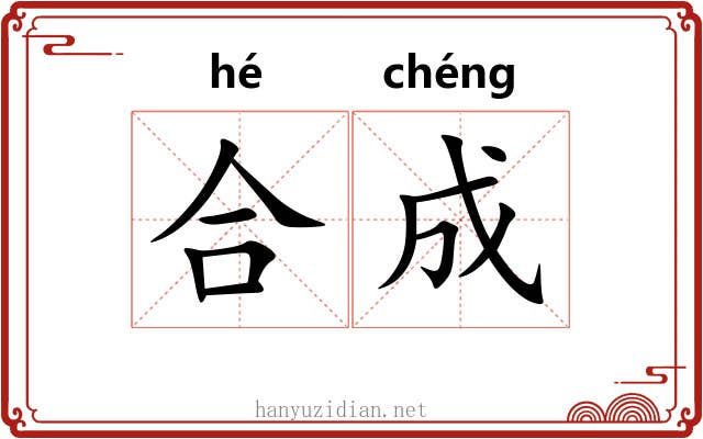 合成 合成