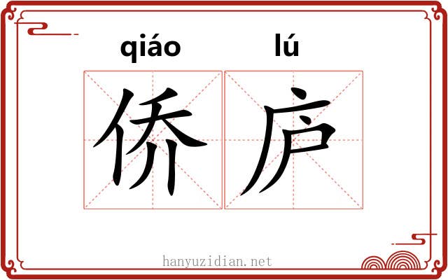 侨庐