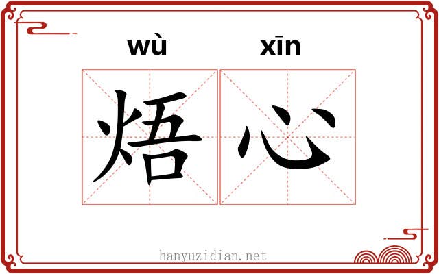焐心