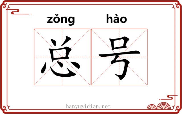 总号 总号