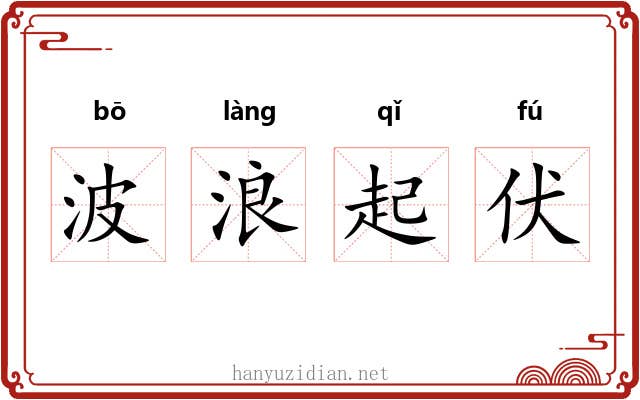 波浪起伏 波浪起伏