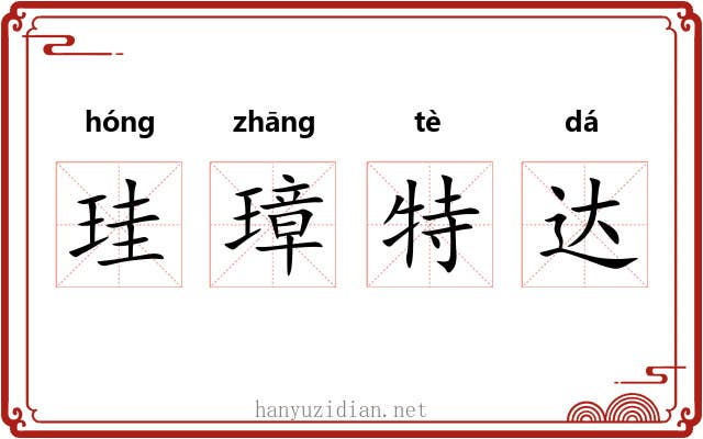 珪璋特达 珪璋特达