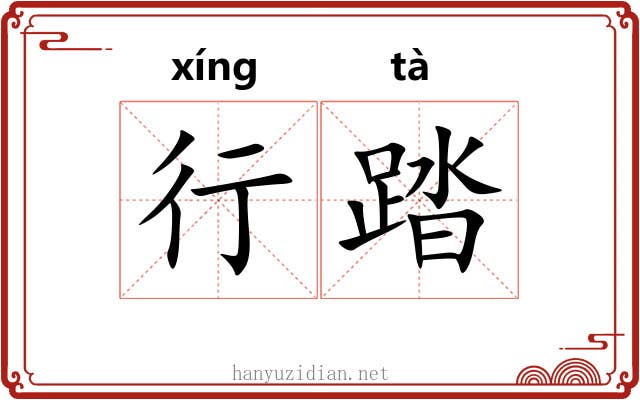 行踏 行踏