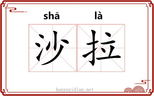 沙拉