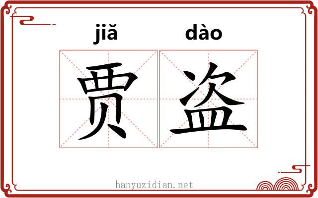贾盗