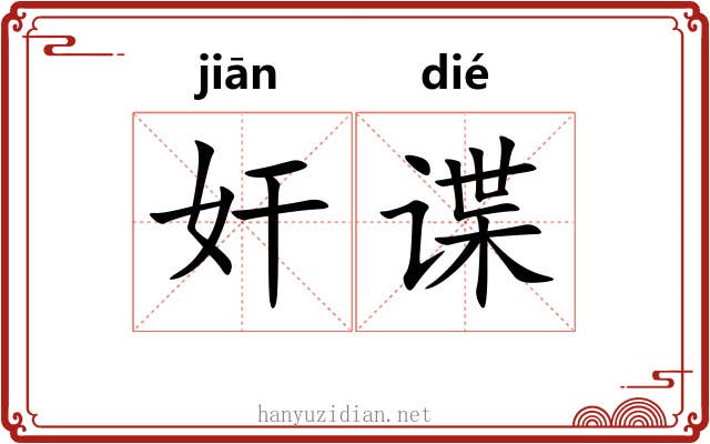 奸谍