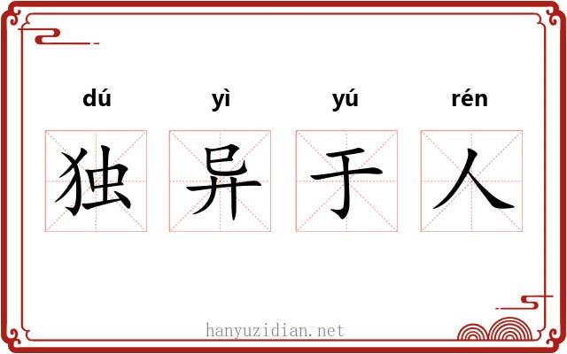 独异于人 独异于人