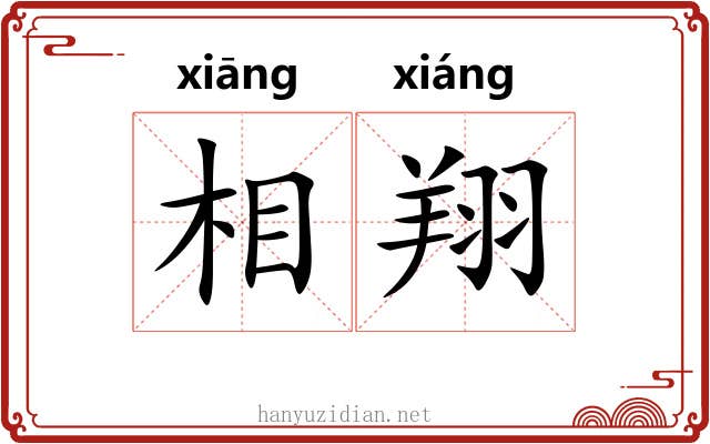 相翔