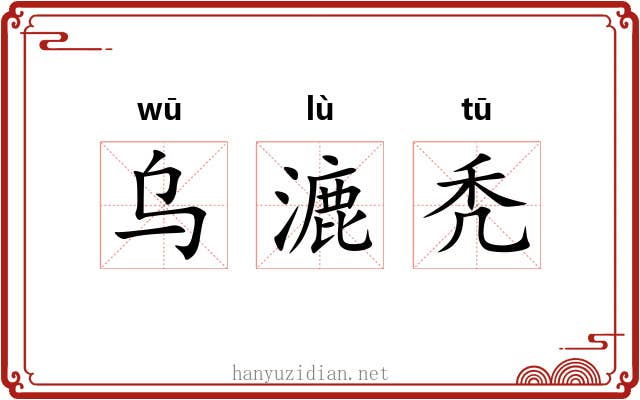 乌漉秃 乌漉秃