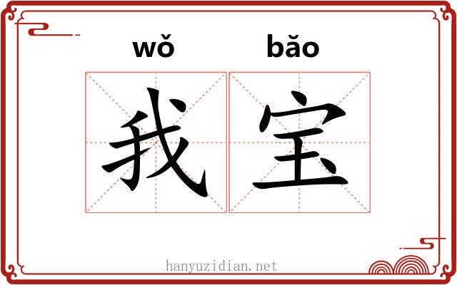 我宝
