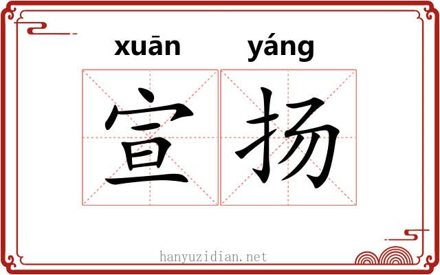 宣扬 宣扬