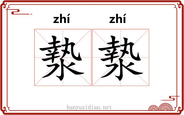 漐漐