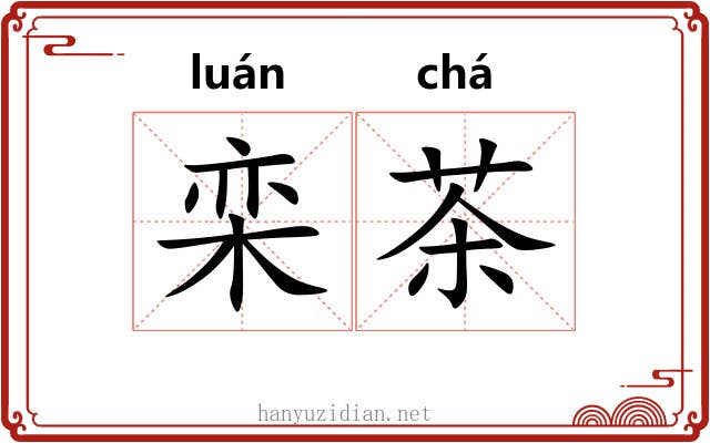 栾茶 栾茶