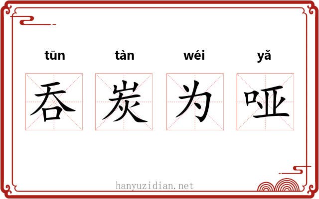 吞炭为哑 吞炭为哑