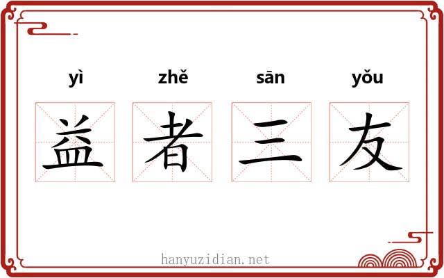 益者三友 益者三友
