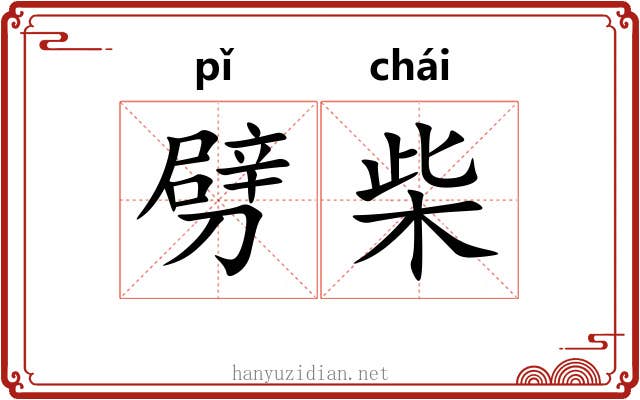 劈柴