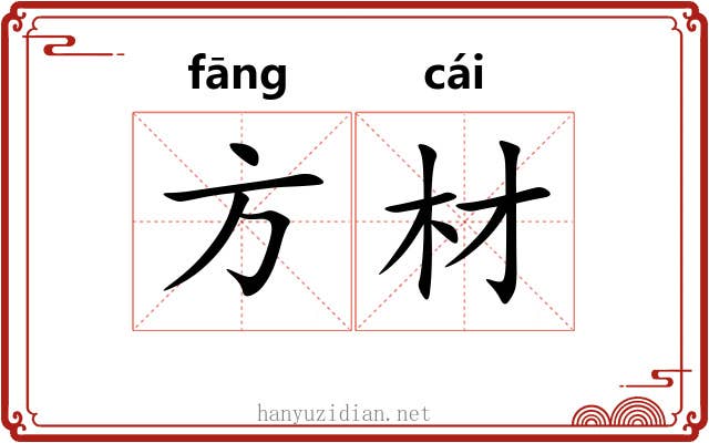 方材