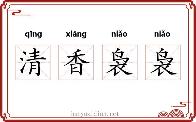 清香袅袅 清香袅袅