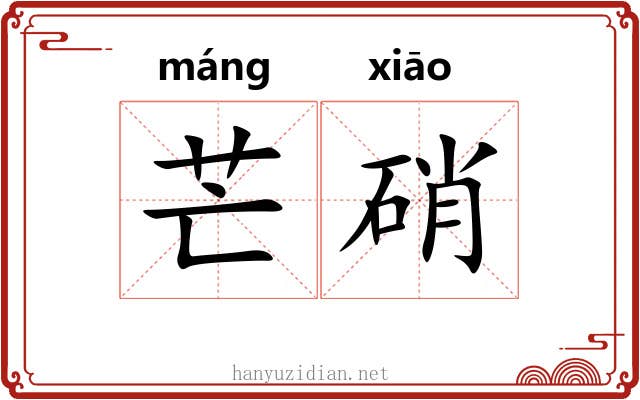 芒硝