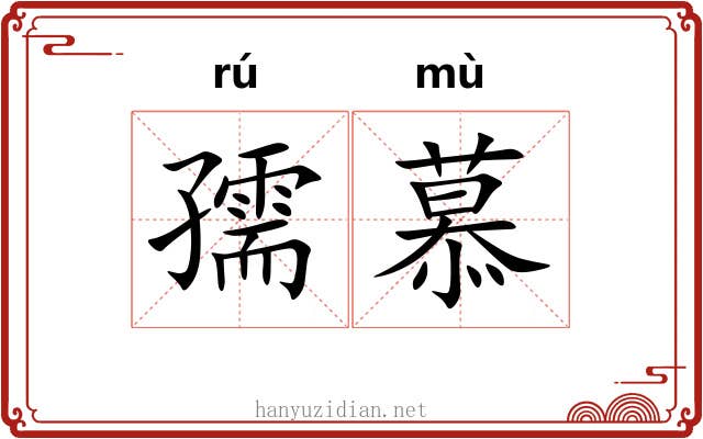 孺慕