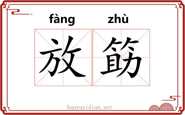 放筯 放筯
