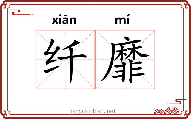 纤靡