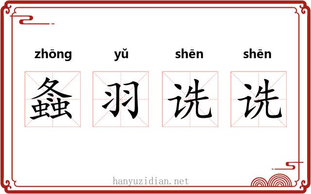 螽羽诜诜