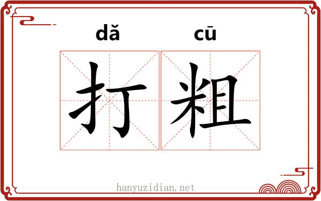 打粗 打粗