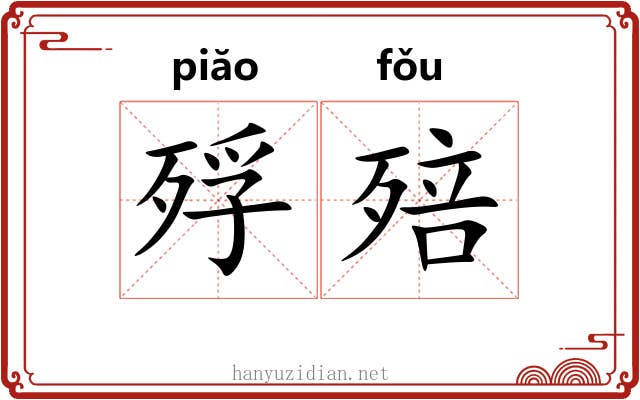殍殕