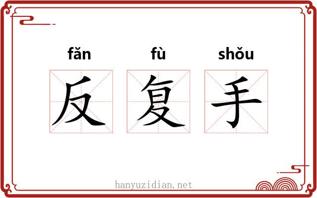 反复手 反复手