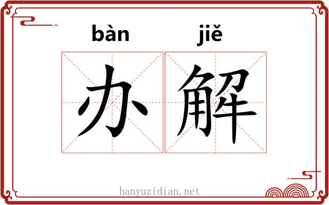 办解 办解