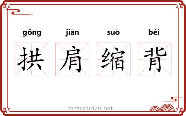 拱肩缩背 拱肩缩背