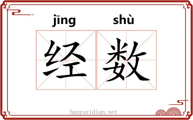 经数 经数