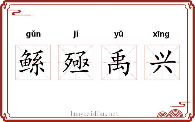 鲧殛禹兴 鲧殛禹兴