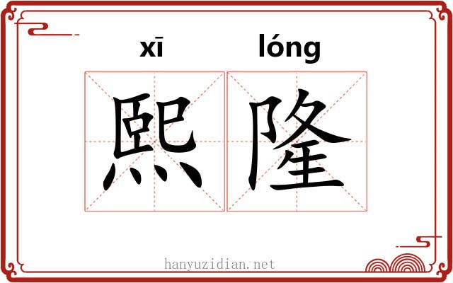 熙隆