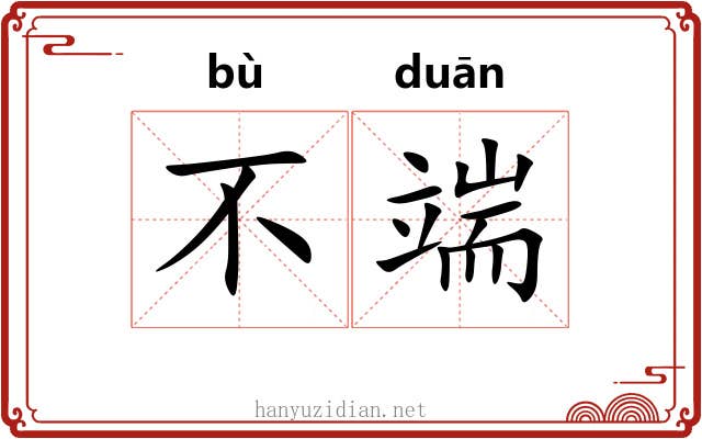 不端 不端