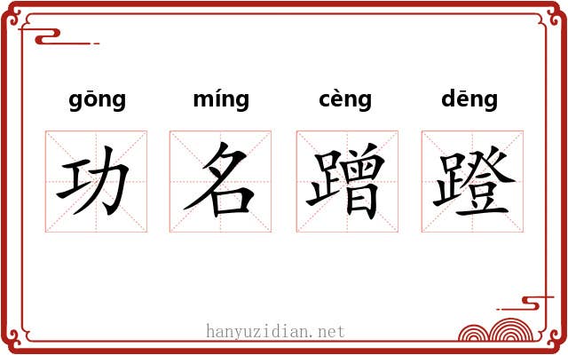 功名蹭蹬